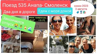 #влог#поезд 535 Анапа - Смоленск🚆/два дня в дороге/Что имеется в вагоне/Недостатки/Чем занимались🥪🍜