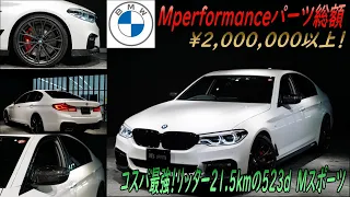 《Mパフォーマンスパーツ充実の5シリーズ》BMW 523d Mスポーツ　試乗インプレッション【輸入車の買取はケーズジャパン】