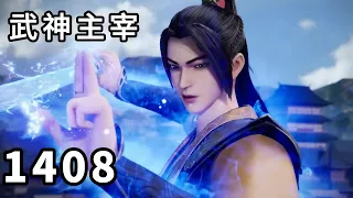 武神主宰 第1408话，上古魔尸