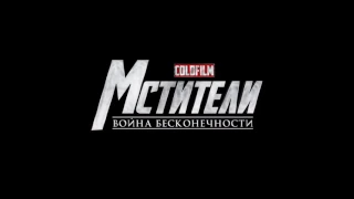 "Мстители 3. Война бесконечности"