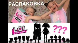 Распаковка! LOL Surprise! AMAZING Surprise! СМОТРИ СКОРЕЙ! Чем заняться на карантине!?