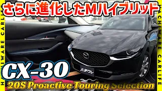 【CX-30】4K高画質：CX-30 20S 内外装・試乗レビュー｜さらに進化したMハイブリッドのスムーズな走り！｜Proactive Touring Selection AWD