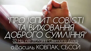 ‘Про іспит совісті та виховання доброго сумління’ • о.Василь КОВПАК, СБССЙ