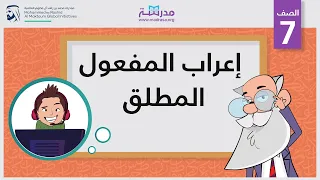 إعراب المفعول المطلق