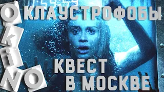 Клаустрофобы _ Квест в Москве _ Follow Me _ дешево и убого ( O’KINO )