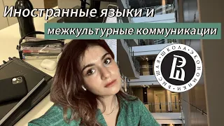 ВШЭ / HSE / Иностранные языки и межкультурные коммуникации/ Программа обучения, стоимость…