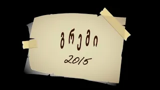 2015 გრემი - 4K