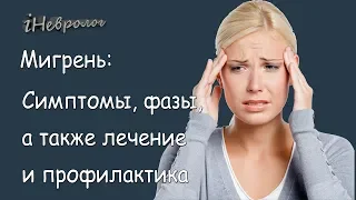 Мигрень: как профилактировать и лечить? Узнай за 5 МИНУТ |iНЕВРОЛОГ