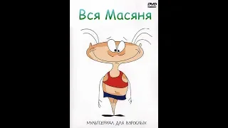 Вся Масяня (2001) DVDRip