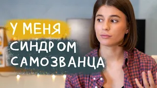 СЛОЖНО ПРИНИМАТЬ ПОХВАЛУ? СТРАШНО БРАТЬ ДЕНЬГИ ЗА РАБОТУ? / Синдром Самозванца