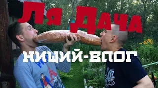 НИЩИЙ ВЛОГ ЛЯ ДАЧА