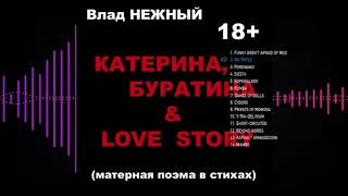 Влад НЕЖНЫЙ - Катерина, Буратина & Love Story. Матерная позма в стихах. 18+