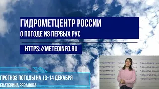 Прогноз погоды на 13-14 декабря. Погода возвращается обратно в зиму.