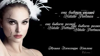 ...  она бывает разной  -  Natalie Portman ...      Музыка Александра Кэтлина