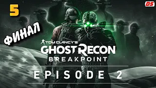 Ghost Recon Breakpoint. Эпизод 2. Финал. Прохождение № 5. Неверная стратегия.