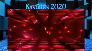 Клубняк 2020- Клубная музыка