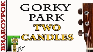 Gorky Park Two Candles(вступление) - ВИДЕОУРОК (FingerstyleTV)