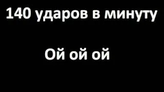 140 ударов в минуту - Ой ой ой