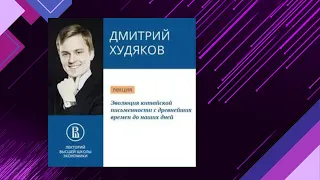 📘ЭВОЛЮЦИЯ КИТАЙСКОЙ ПИСЬМЕННОСТИ. (Дмитрий Худяков) Аудиофрагмент