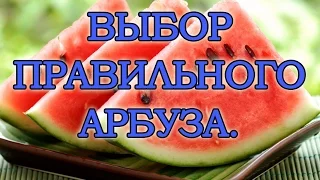 Выбор правильного арбуза. Обязательно посмотри!