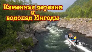 Каменная деревня и водопад реки Ингода. Философия рыбалки. Рыбалка в Забайкалье