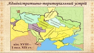 Українські землі в складі Російської імперії (укр.) Історія України нового часу