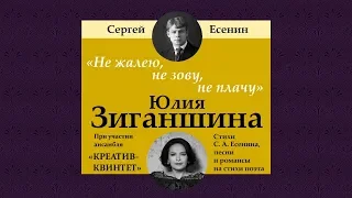 Юлия Зиганшина. "Не жалею, не зову, не плачу". Концерт из цикла "Герои моего романса".