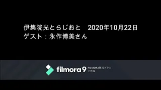 伊集院光とらじおと　2020年10月22日（木）　ゲスト：永作博美