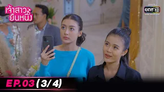 เจ้าสาวยืนหนึ่ง | EP.03 (3/4) | 7 ก.ย. 65 | one31