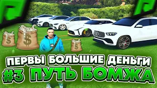 #3 ПУТЬ БОМЖА RADMIR GTA 5 RP ! ПЕРВАЯ ДЕНЬГИ НА РАДМИР ГТА 5 РП ! КАЗИНО И НАЧАЛЬНЫЕ КВЕСТЫ !