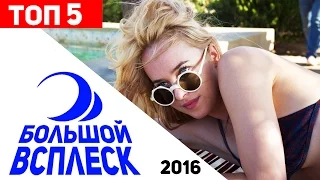 5 фактов о фильме Большой Всплеск 2016