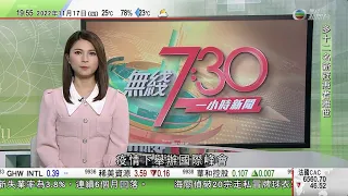 無綫7:30 一小時新聞 TVB News｜習近平當面質疑杜魯多洩漏交談內容 北京稱加拿大應為兩國關係負責｜神十四航天員完成第三次出艙活動 中國太空站首用機械臂組合體載人｜20221117