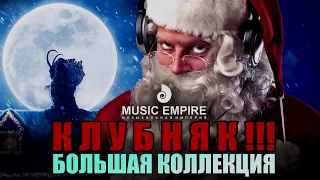 Новогодняя супер Дискотека! Мощный Клубняк! Большая Подборка!