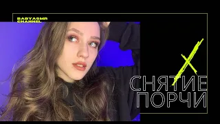 АСМР ГАДАЛКА ОЧИСТИТ ТВОЮ АУРУ И СНИМЕТ ПОРЧУ ASMR