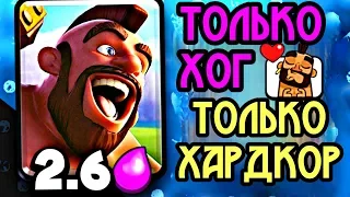 Хог 2.6 обречён страдать на этих кубках! / Clash Royale