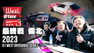 【D1 2023 WEST DIVISIONAL SERIES】Rd.4 (最終戦) 備北