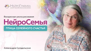 НейроСемья. Птица семейного счастья | Александра Суходольская