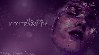 KONTRABANDA - Налей(White Start Music)