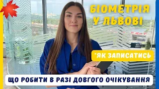 Як записатись на Біометрію у Львові. ВІЗА CUAET В КАНАДУ ДЛЯ УКРАЇНЦІВ. Как записаться на биометрию