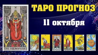 ✨ Таро расклад Карта дня ✨ Таро прогноз на завтра 11 октября 2021 💫 Гороскоп для всех знаков 💫