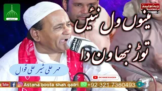 Mainu Wal Nai Tor Nibhawan Da |Heart Touching Kalam | Urs Mubarak | Mehr Ali Sher Ali Qawwal |