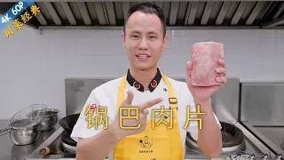 Chef Wang teaches you: "Pork in Lychee Sauce With Crispy Rice", classic non-spicy Sichuan dish