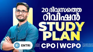 20 ദിവസത്തെ റിവിഷൻ പ്ലാൻ🔥| CPO/ WCPO Revision | 20 Day Challenge🏆🔥 | Kerala PSC