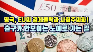 영국, EU의 경제몰락과 사회주의화/출구가 안보이는 노예로 가는 길!