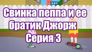 Свинка пеппа и ее братик Джорж Серия 3