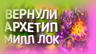 МИЛЛ ЛОК на БИЛЕТИКУСЕ | ХС МЕТА | HEARTHSTONE | ЯРМАРКА БЕЗУМИЯ 2020