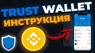 ЛУЧШИЙ КРИПТО - КОШЕЛЕК TRUST WALLET (ОТ BINANCE) | КАК ВЫВОДИТЬ И ВВОДИТЬ С БИРЖ | ИНСТРУКЦИЯ