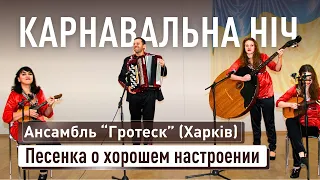 Хорошее настроение (Карнавальная ночь) | Ансамбль "Гротеск" (Харків)