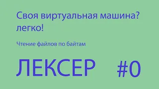 Создание своей ВМ. Лексер. Байтовый поток.