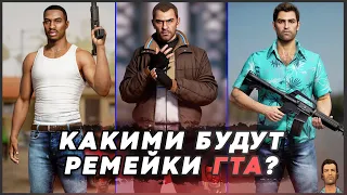 Ремейки GTA на Unreal Engine выйдут уже осенью!